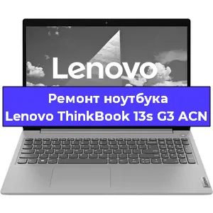 Ремонт ноутбуков Lenovo ThinkBook 13s G3 ACN в Екатеринбурге